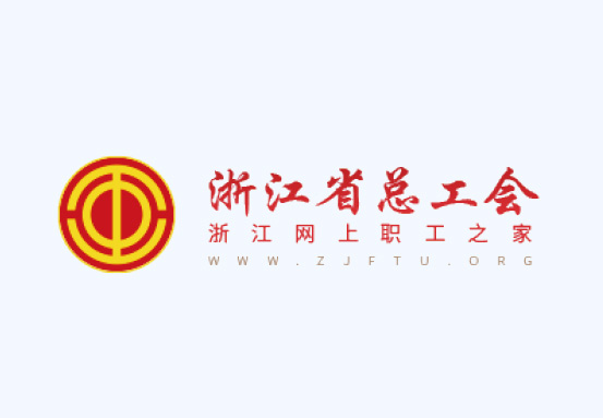 浙江省总工会“数字工会”